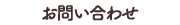 お問い合わせ