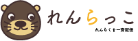 れんらっこ